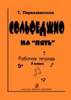 Первозванская Т. Сольфеджио на «пять». Рабочая тетрадь. 5-й кл., Издательство «Композитор»