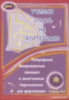5-94388-041-0 Учимся играть на фортепиано. Урок 1, Издательский дом В.Катанского