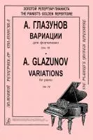 Глазунов А. Вариации для фортепиано, издательство "Композитор", 979-0-66000-506-4