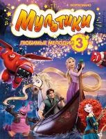 Мультики: любимые мелодии. Выпуск 3, издательство MPI, 979-0-706441-63-4