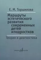 17399МИ Торшилова Е. Маршруты эстетического развития современных детей и подростков, издат. "Музыка"