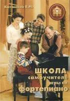 5-89608-011-5 Школа-самоучитель игры на фортепиано, Издательский дом В.Катанского