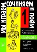 Ж.Металлиди, А.Перцовская «Мы играем, сочиняем и поём». Сольфеджио для 1кл. ДМШ, Издат. «Композитор»