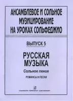Ансамблевое и сольное музицирование. Выпуск 5, издательство "Композитор", 979-0-66000-398-5