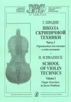 Шрадик. Упражнения. Школа скрипичной техники, издательство «Композитор»