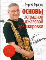 Гаранян Г. Основы эстрадной и джазовой аранжировки, издательство "П. Юргенсон", 60077ИЮ