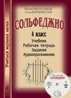 Металлиди. Перцовская. Серия «Учиться музыке легко». Сольфеджио. 4 класс, издательство «Композитор»