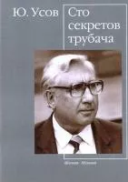 16540МИ Усов Ю. А. Сто секретов трубача, Издательство "Музыка"