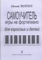 Мейлих. Самоучитель игры на фортепиано для детей и взрослых, издательство «Композитор»