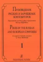 Произв. русских и зарубежных композиторов. Перелож. для балалайки и ф-но. Вып 1, Издат. «Композитор»