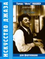 Уоллер Т. Томас "Фэтс" Уоллер. Избранное, издательство MPI, 5-9628-0173-3