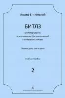 Египетский И. Битлз. Шедевры группы в переложении для гитары. Выпуск 2, издательство "Композитор", 979-0-3522-1550-4