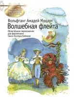 Моцарт В.А. Волшебная флейта, издательство MPI, 979-0-706441-55-9