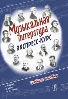 Музыкальная литература. Экспресс-курс. Учебное пособие, Издательство "Композитор", 979-0-66004-914-3