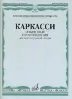 17076МИ Каркасси М. Избранные произведения: Для шестиструнной гитары, издательство «Музыка»