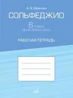 Ефанова А. Сольфеджио 6 класс ДШИ, ДМШ и ДХШ. Рабочая тетрадь, издательство "Музыка", 17936МИ