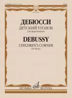 Дебюсси К. Детский уголок. Для фортепиано, издательство "Музыка", 17834МИ