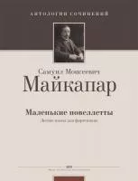 Майкапар С. Маленькие новеллеты, издательство MPI, 5-9628-0061-3