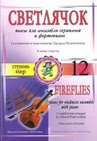 Пудовочкин Э. Светлячок. Пьесы для ансамбля скрипачей с ф-но. Ступень 12, издательство «Композитор»