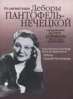 17129МИ Арии, романсы и песни из репертуара Д.Я. Пантофель-Нечецкой, издательство "Музыка"