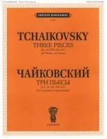 J0050 Чайковский П. И. Три пьесы. Соч.42 Для скрипки и фортепиано, издательство "П. Юргенсон"
