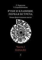 Борухзон Л., Коробейникова Л. Руки и клавиши. Часть 1. Начало, издательство "Композитор", 978-5-7379-0990-1