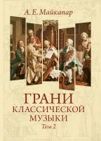 Майкапар А. Грани классической музыки. Том II, издательство MPI, 978-5-98518-062-6