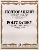 16529МИ Полторацкий В.А. Музыка отдыха. 24 салонные пьесы для фортепиано, Издательство "Музыка"