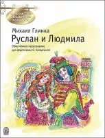 Глинка М. Руслан и Людмила, издательство MPI, 979-0706441-94-8