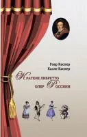 Каспер Г., Каспер К. Краткие либретто опер Россини, издательство "Композитор", 978-5-7379-0909-3