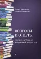 Маноцкова Л., Милашина Т. Вопросы и ответы по курсу зарубежной муз. литературы, издат. "Композитор", 978-5-7379-0964-2
