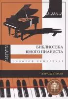 5-94388-009-7 Библиотека юного пианиста. Золотой репертуар. Тетрадь 2, Издательский дом В.Катанского