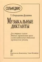 Огороднова-Духанина Т. Музыкальные диктанты для старших классов, издательство "Композитор", 979-0-66004-036-2