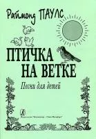 Паулс Р. Птичка на ветке. Песни для детей, издательство «Композитор»