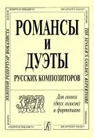 Романсы и дуэты русских композиторов. Для голоса (2 голосов) и фортепиано, издательство "Композитор", 979-0-3522-0647-2