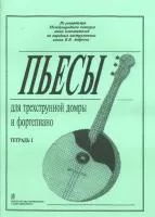 Ахунова О. Пьесы для трехструнной домры и фортепиано. Тетрадь 1, издательство «Композитор»