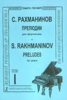 Рахманинов. Прелюдии. Тетрадь 1, издательство «Композитор»