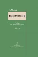 Милка А. Полифония. Учебник для музыкальных вузов. Часть II, издательство "Композитор", 978-5-7379-0866-9