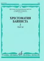 Хрестоматия баяниста. Старшие классы ДМШ. Пьесы. ч.2. Сост. В.Грачев,В.Петров, Издательство "Музыка"