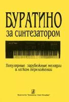 Буратино за синтезатором. Популярные зарубежные мелодии в легком переложении, издат. «Композитор»