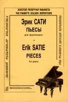 Сати Э. Пьесы для фортепиано, издательство "Композитор", 979-0-66004-111-6