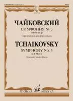 Чайковский П. Симфония No5 ми минор. Переложение для фортепиано, издательство "Музыка", 17764МИ