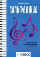 Фролова Ю. Сольфеджио: smart-пособие с мультимедийным приложением. 4 класс, издательство "Феникс", 979-0-66003-737-9