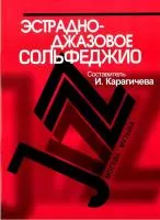 16910МИ Эстрадно-джазовое сольфеджио. Базовый курс /Сост. Карагичева И., Издательство «Музыка»