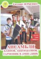 Дербенко Е. Ансамбли баянов, аккордеонов, гармоник в ДМШ, издательский дом "Фаина", 979-0-706375-76-2