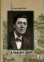 Векслер Ю. Альбан Берг и его время. Опыт документальной биографии, издательство «Композитор»