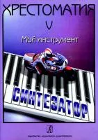Шавкунов И. Хрестоматия «Мой инструмент — синтезатор. Выпуск 5, издательство «Композитор»