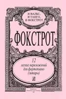 Фокстрот. 12 переложений, издательство «Композитор»