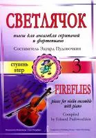 Пудовочкин Э. Светлячок. Пьесы для ансамбля скрипачей и ф-но. 3 ступень, издательство «Композитор