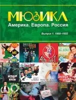 Мюзикл. Америка. Европа. Россия. Вып. 1. 1900-1955, издательство MPI, 979-0-706391-00-7